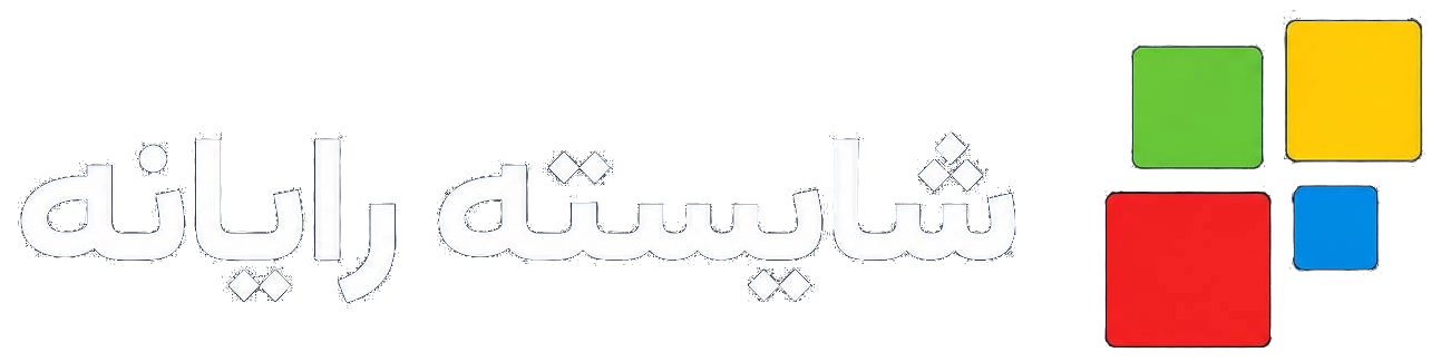 فروشگاه اینترنتی شایسته رایانه